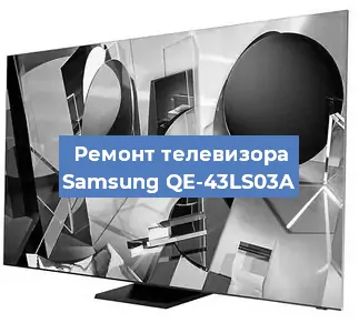 Ремонт телевизора Samsung QE-43LS03A в Краснодаре